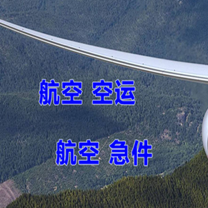 三女河机场物流快递-选东方航空和上海航空
